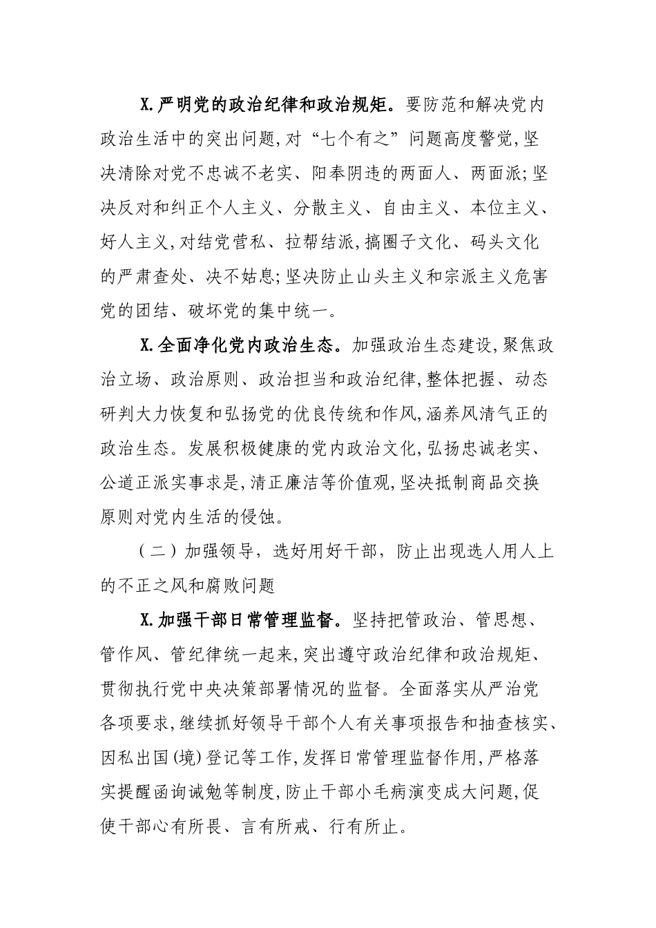 局机关单位全面从严治党党委主体责任重点工作的实施意见.docx_第3页