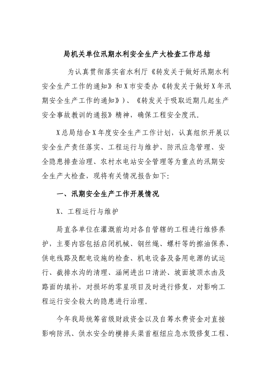 局机关单位汛期水利安全生产大检查工作总结.docx_第1页