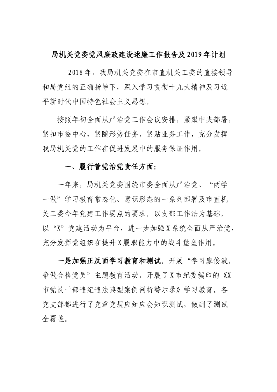 局机关党委党风廉政建设述廉工作报告及2019年计划.docx_第1页