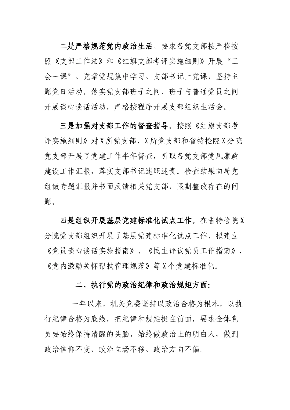 局机关党委党风廉政建设述廉工作报告及2019年计划.docx_第2页