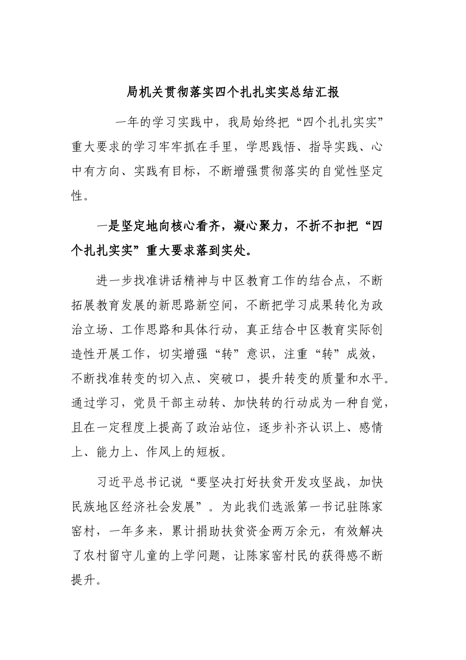 局机关贯彻落实四个扎扎实实总结汇报.docx_第1页