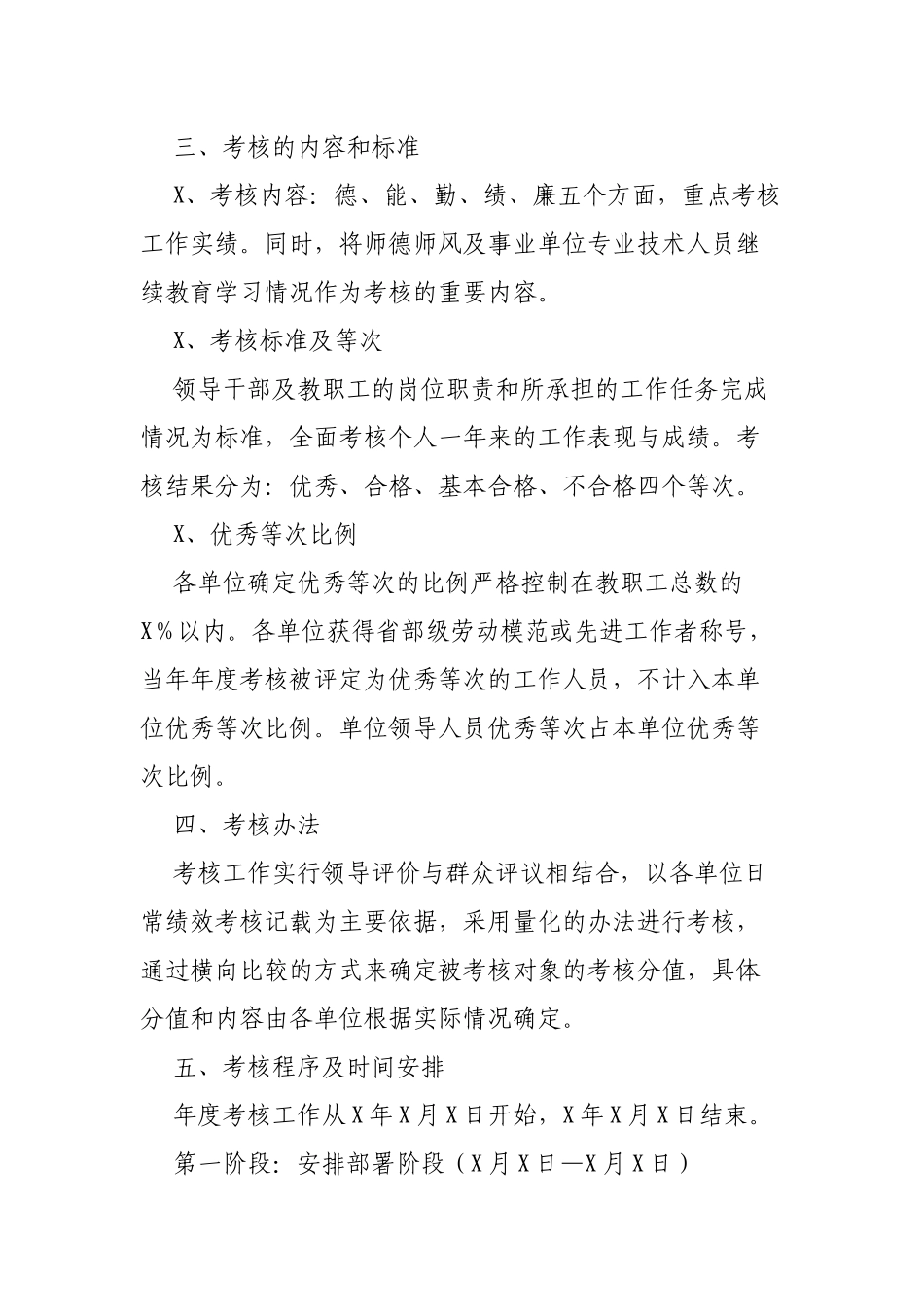 局机关事业单位领导干部及教职工年度考核工作方案.docx_第2页