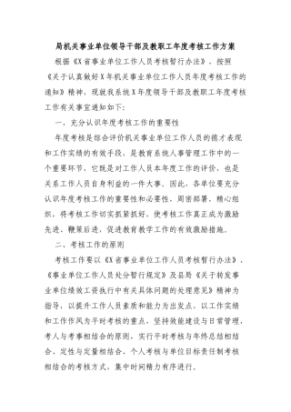 局机关事业单位领导干部及教职工年度考核工作方案.docx