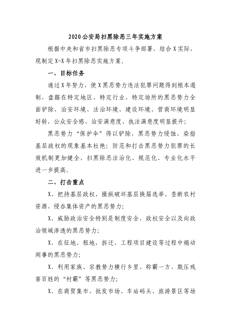 2020公安局扫黑除恶三年实施方案.docx_第1页