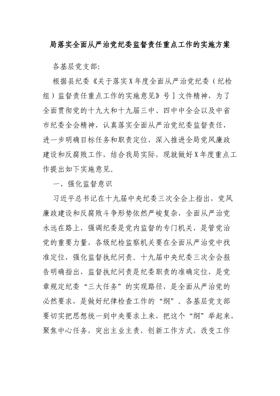 局落实全面从严治党纪委监督责任重点工作的实施方案.docx_第1页