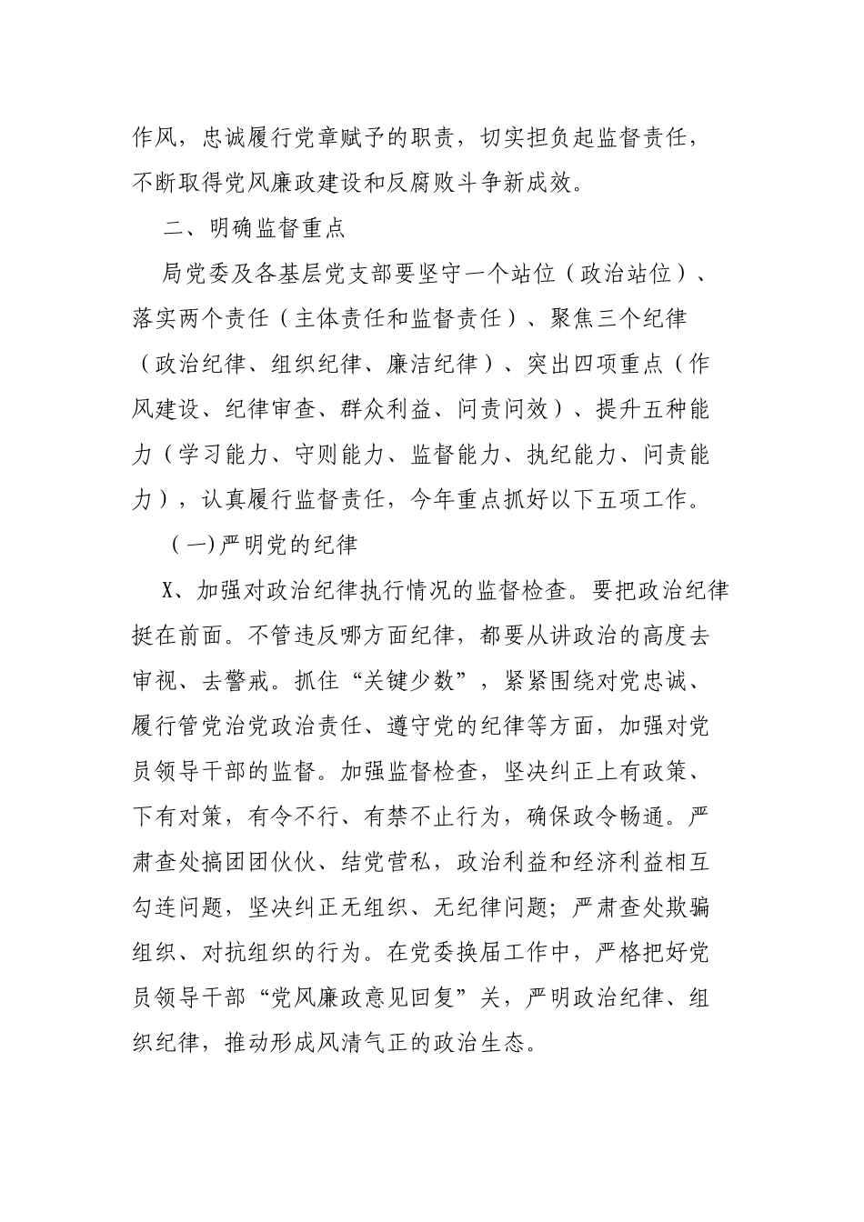 局落实全面从严治党纪委监督责任重点工作的实施方案.docx_第2页
