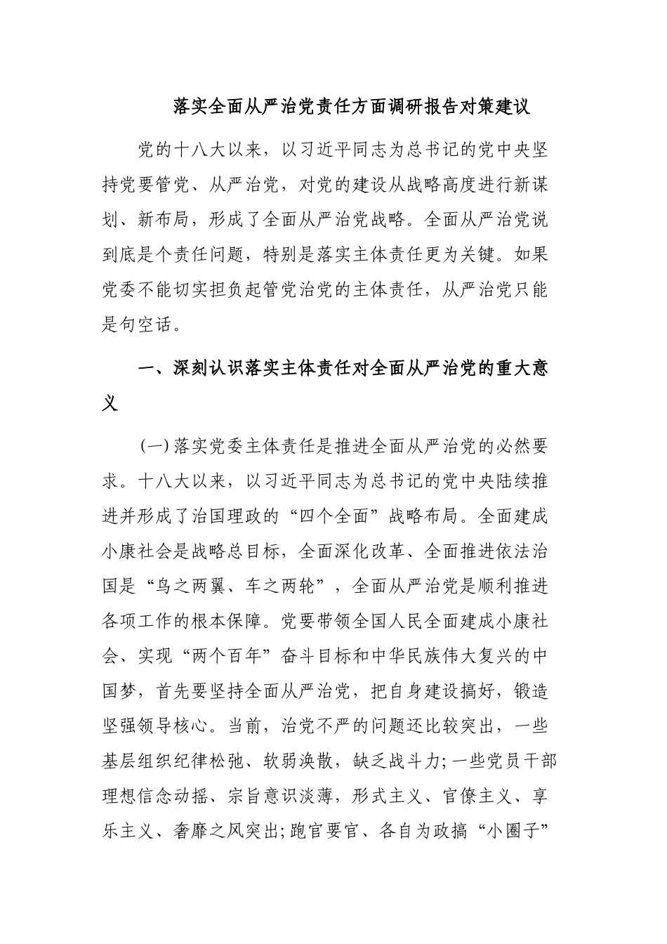 落实全面从严治党责任方面调研报告对策建议.docx_第1页