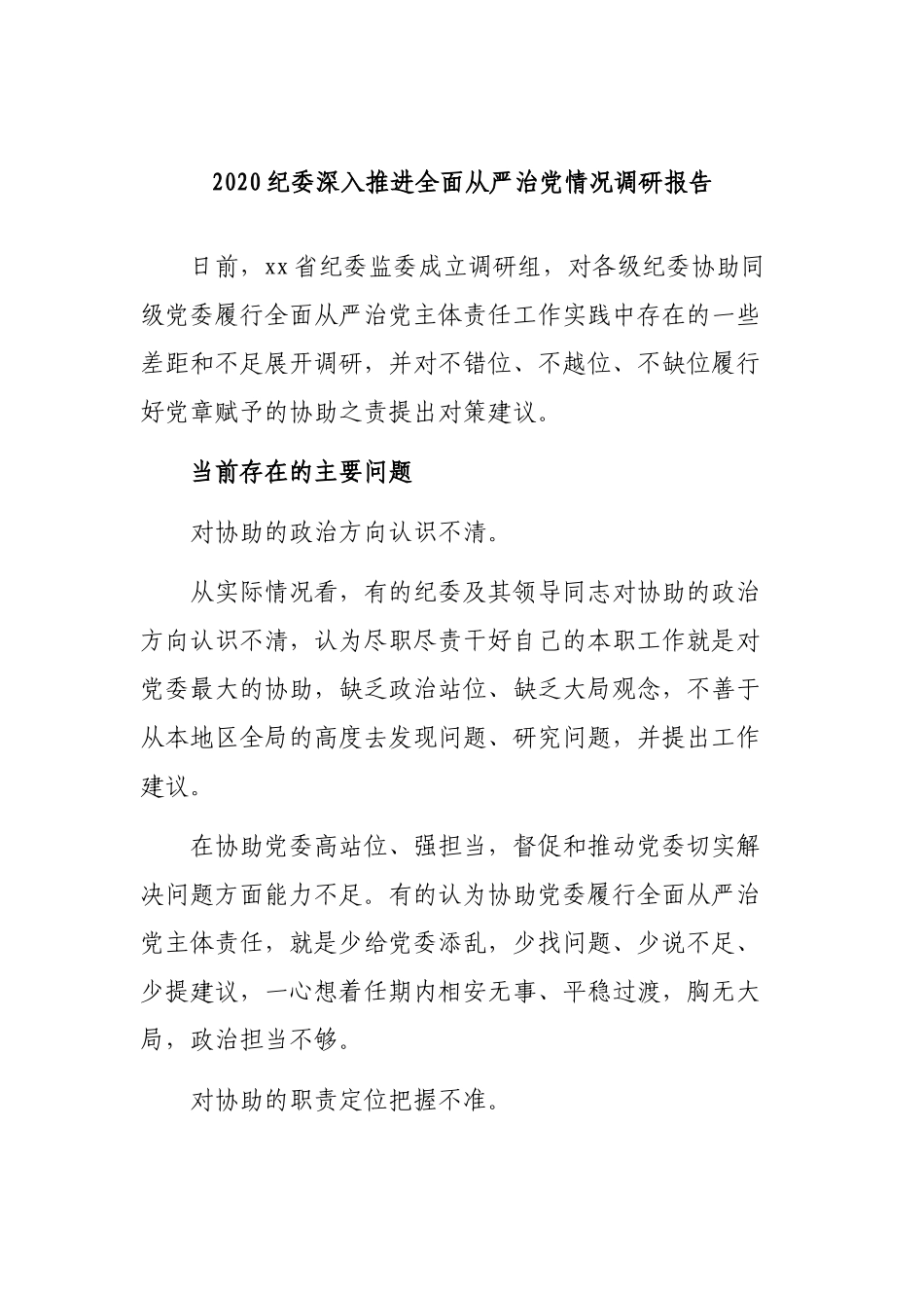 2020纪委深入推进全面从严治党情况调研报告.docx_第1页