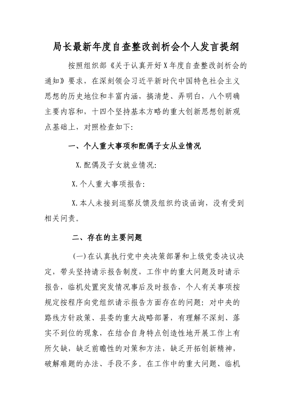 局长最新年度自查整改剖析会个人发言提纲.docx_第1页