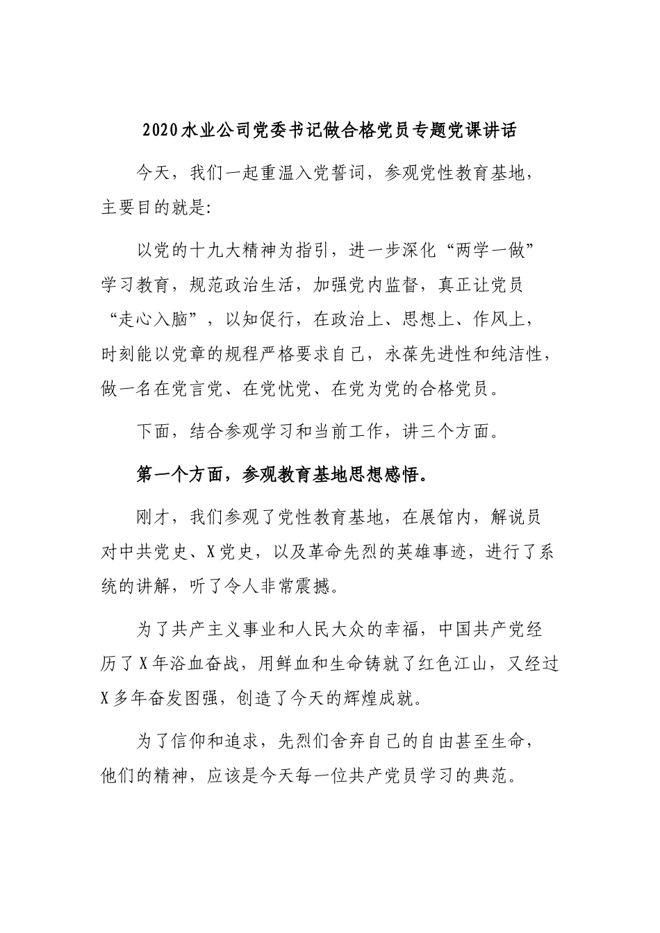 2020水业公司党委书记做合格党员专题党课讲话.docx_第1页