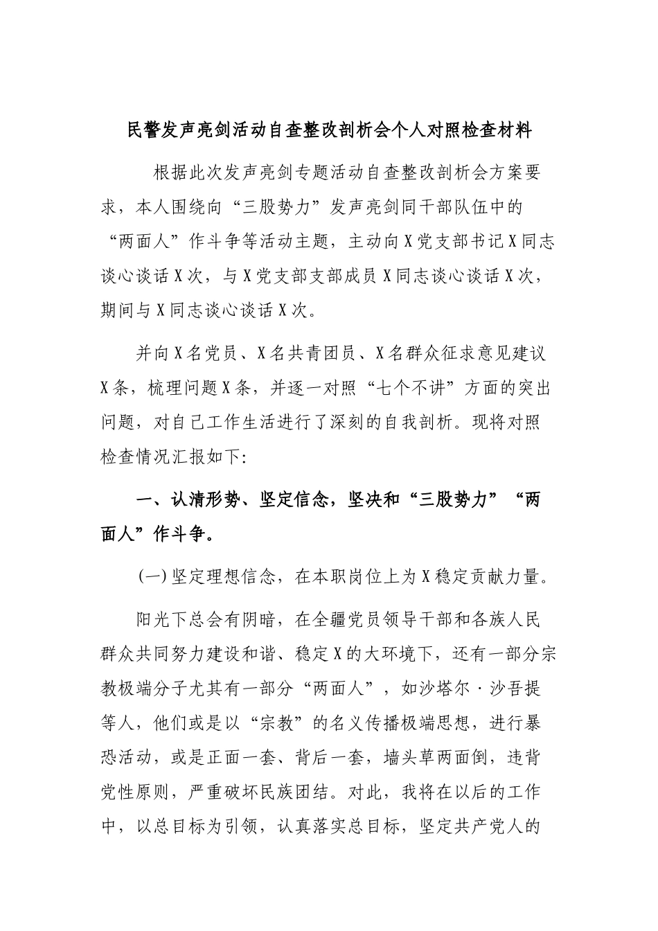民警发声亮剑活动自查整改剖析会个人对照检查材料.docx_第1页