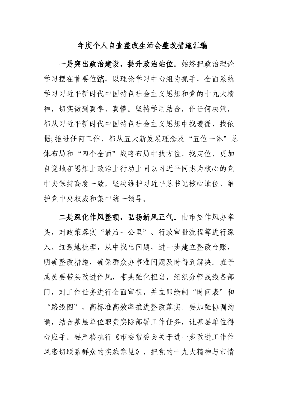 年度个人自查整改生活会整改措施汇编.docx_第1页