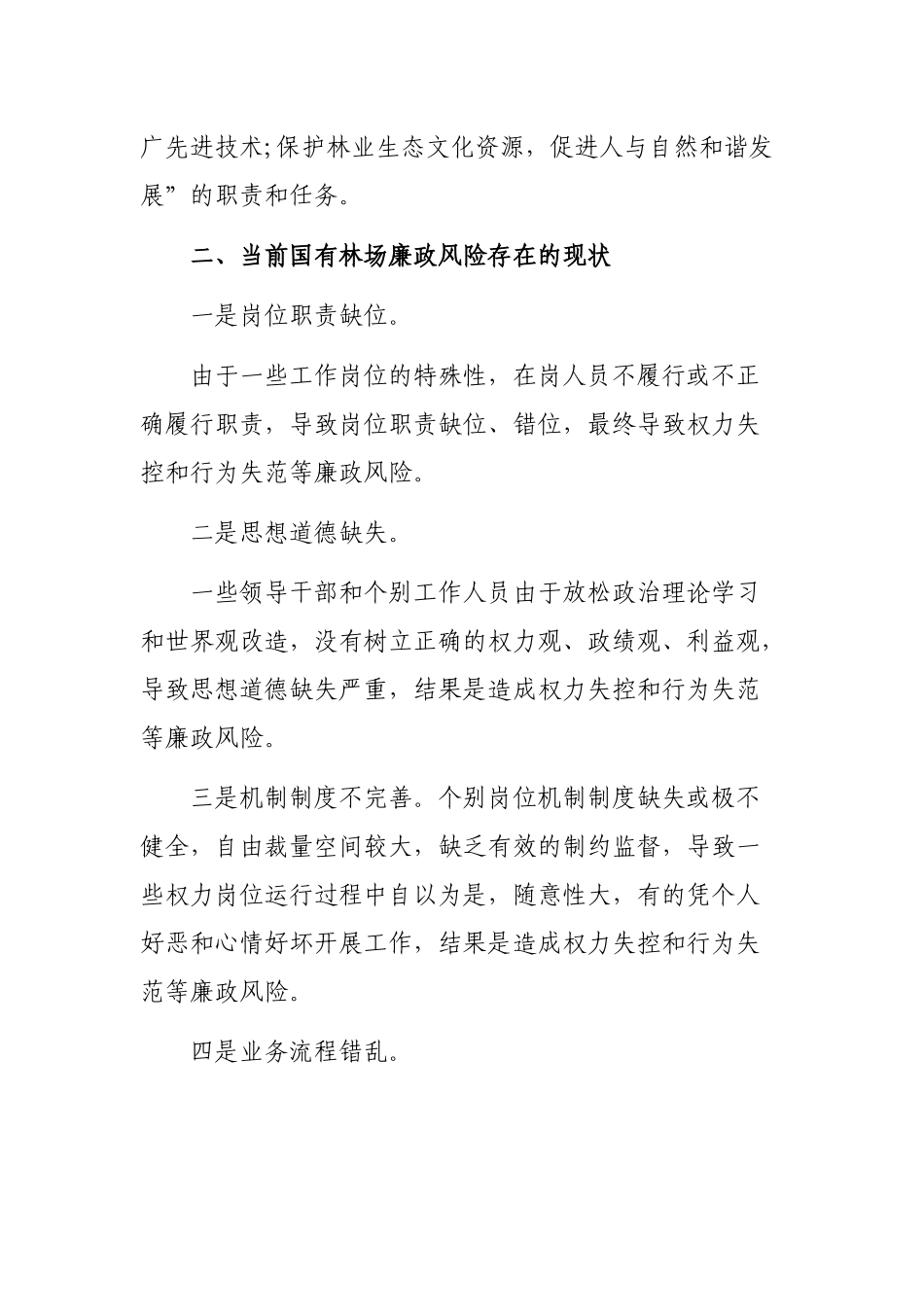 2020林业局国有林场廉政风险防控调研报告.docx_第2页