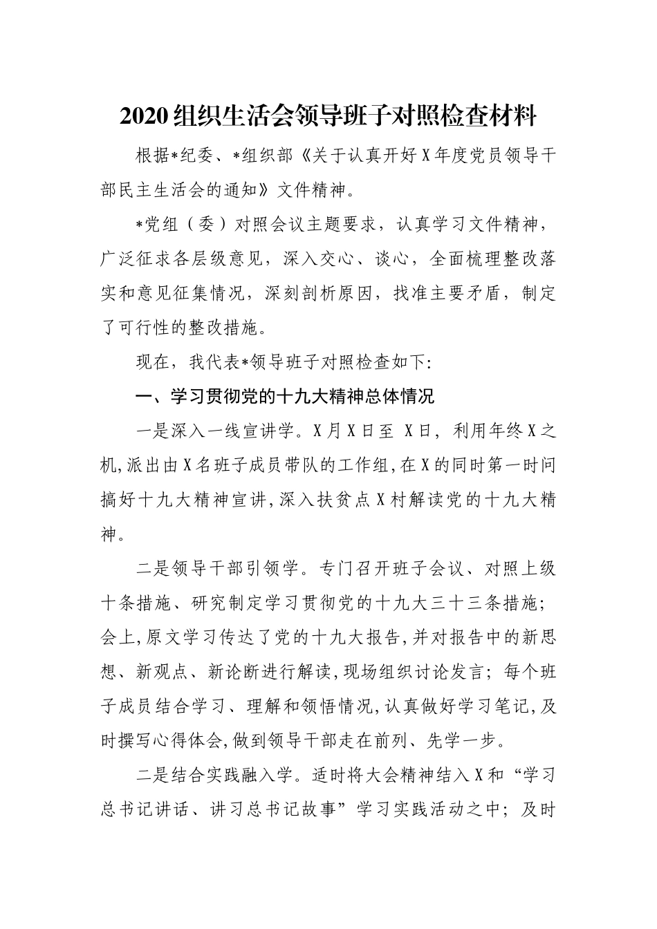 2020组织生活会领导班子对照检查材料.docx_第1页
