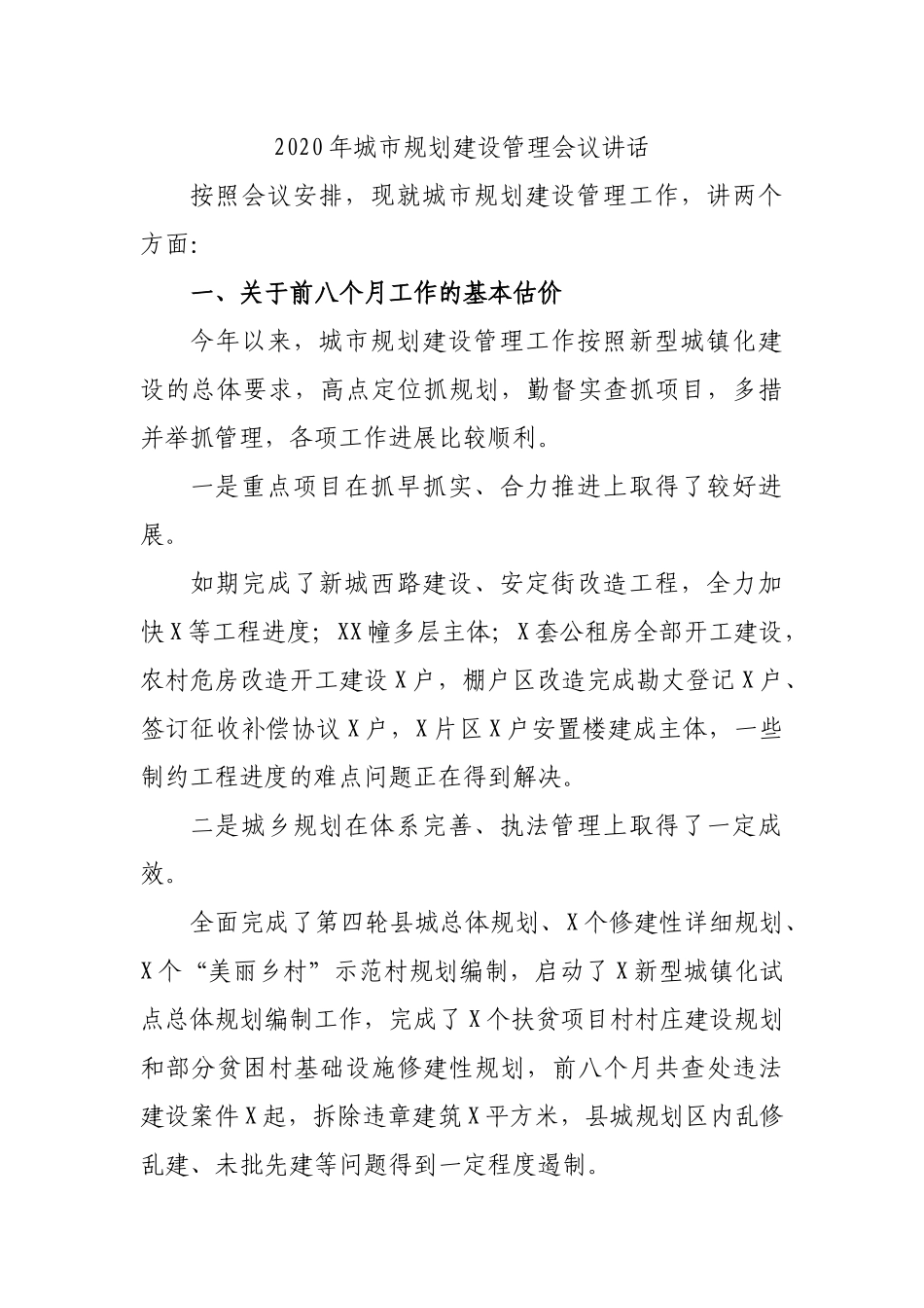 2020年城市规划建设管理会议讲话.docx_第1页
