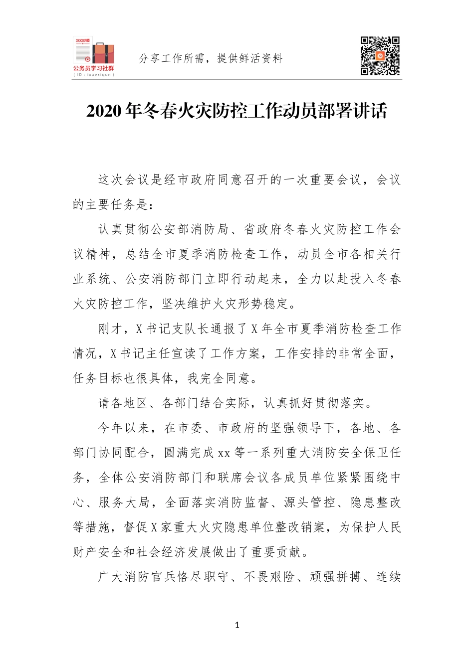 2020年冬春火灾防控工作动员部署讲话.docx_第1页