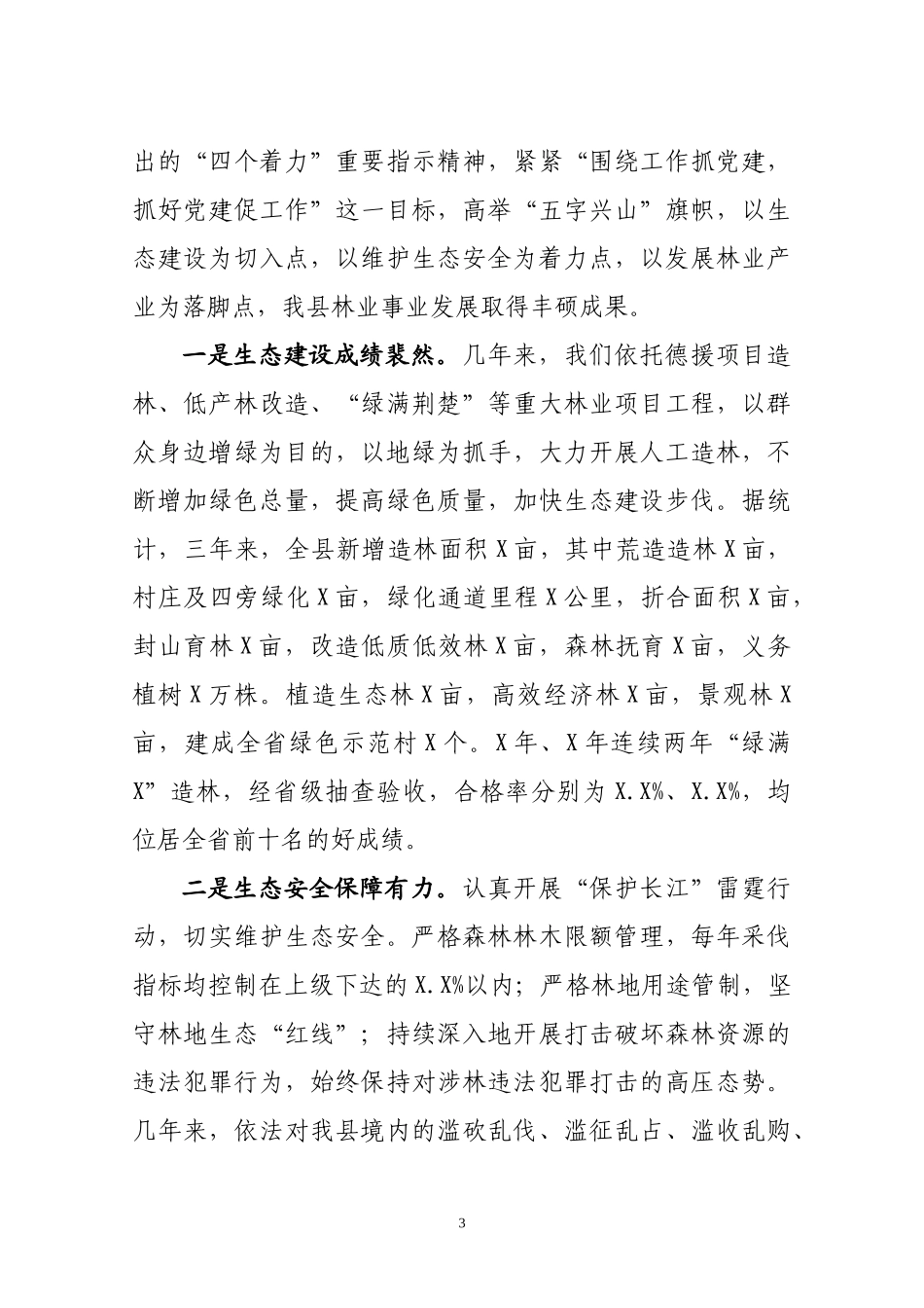 林业局在纪念建党七一表彰大会上的最新讲话.docx_第3页