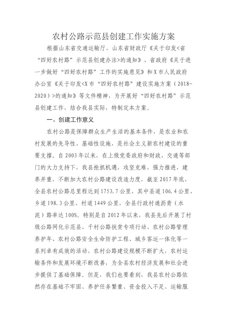 农村公路示范县创建工作实施方案.docx_第1页