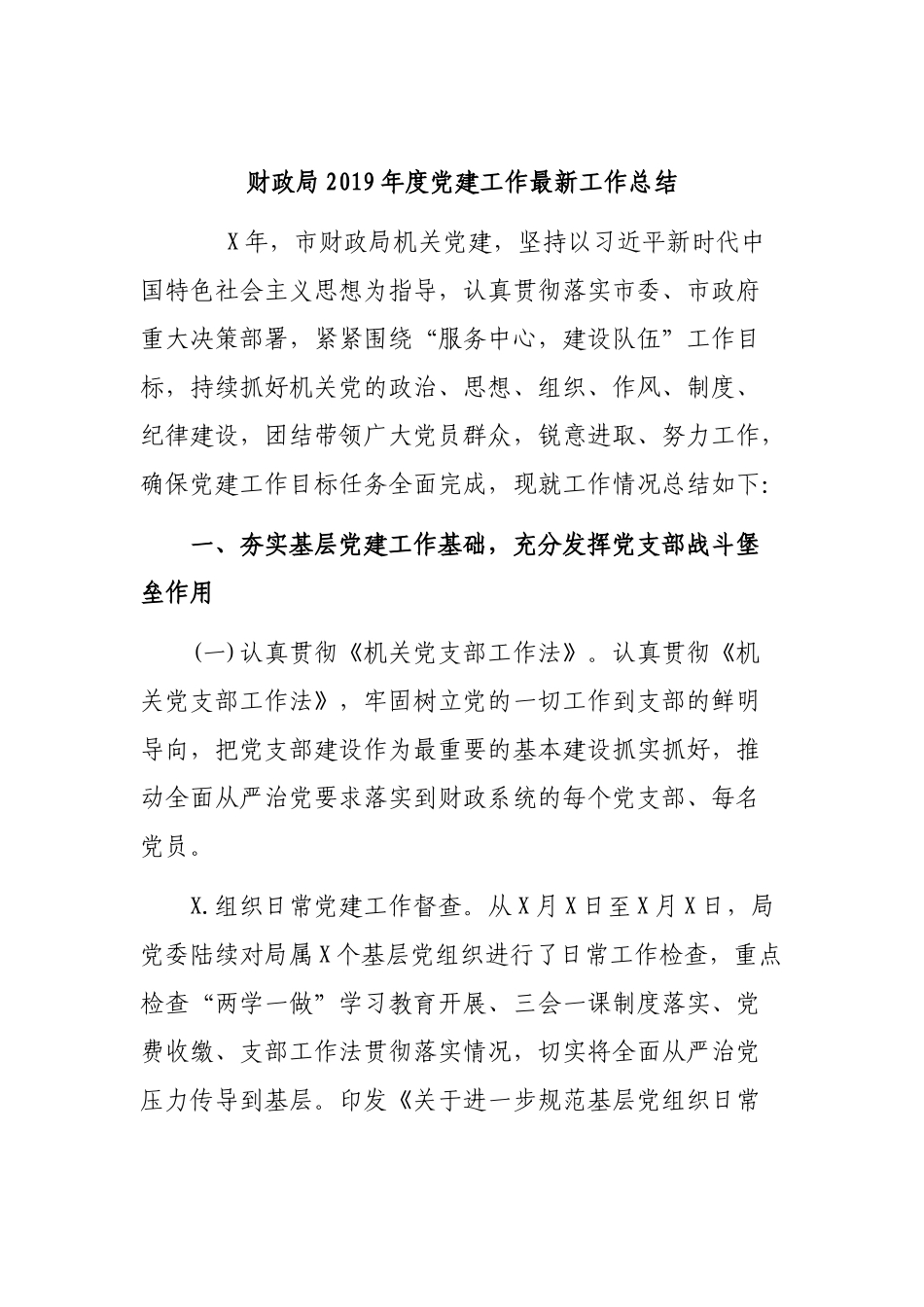 财政局2019年度党建工作最新工作总结.docx_第1页