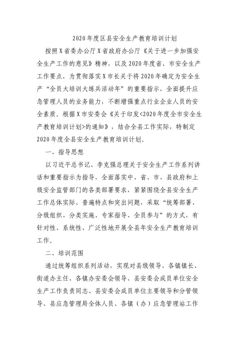 2020年度区县安全生产教育培训计划.docx_第1页