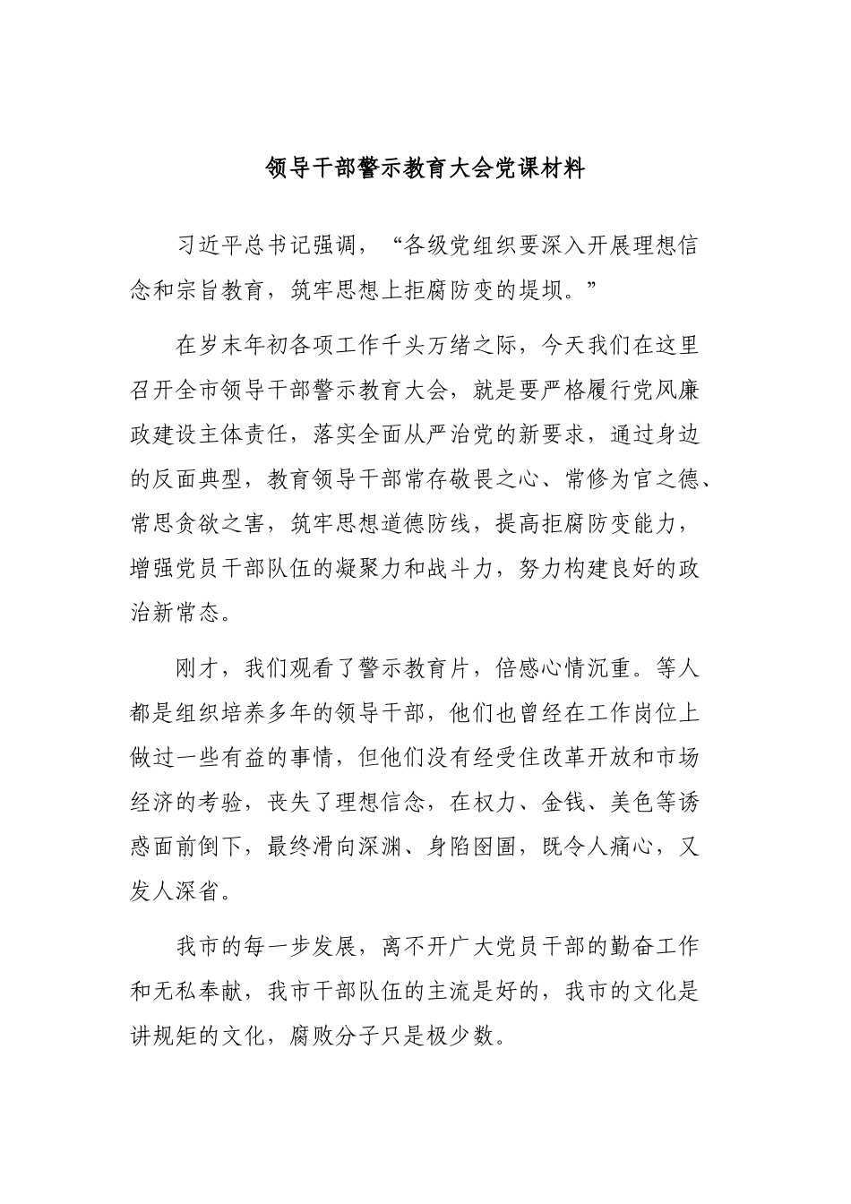 领导干部警示教育大会党课材料.docx_第1页