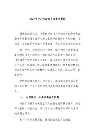 2020年个人生活会自查发言提纲.docx