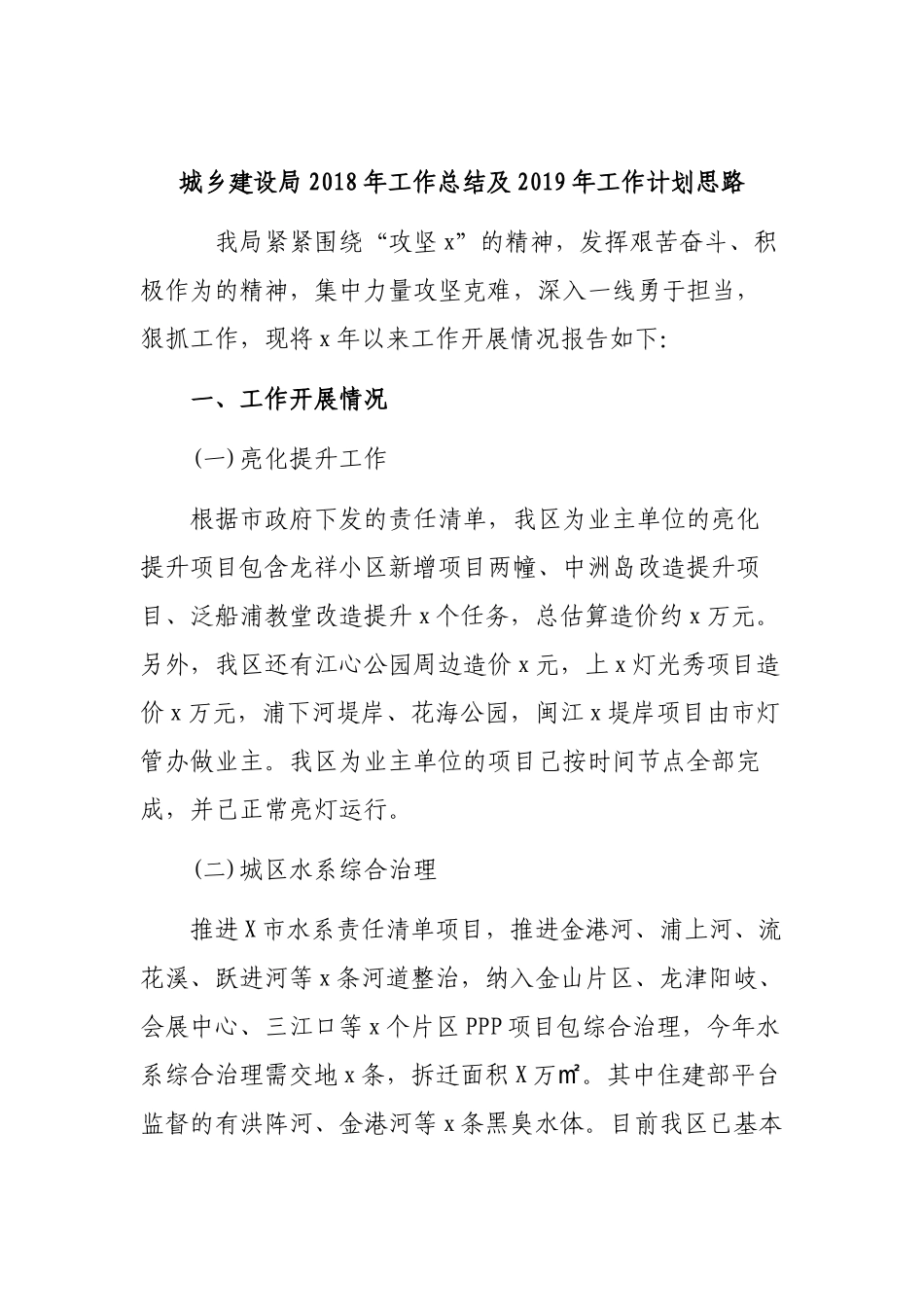 城乡建设局202×年工作总结及2019年工作计划思路.docx_第1页