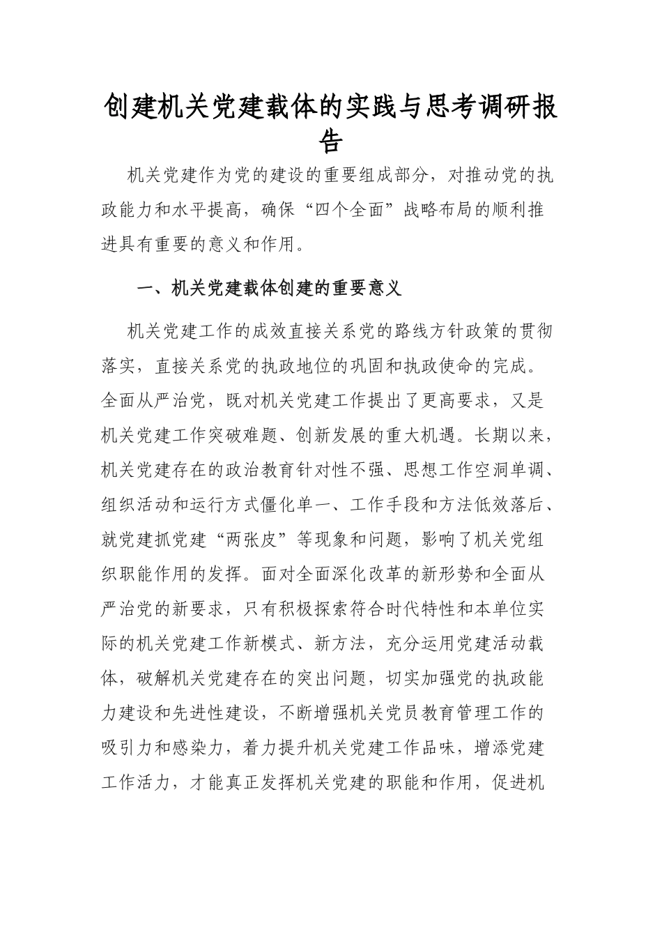 创建机关党建载体的实践与思考调研报告.docx_第1页