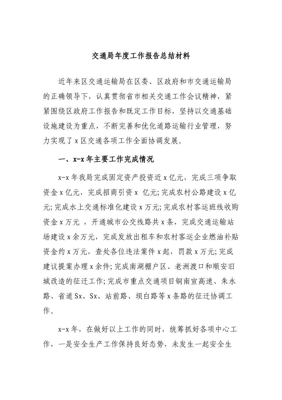 交通局年度工作报告总结材料.docx_第1页