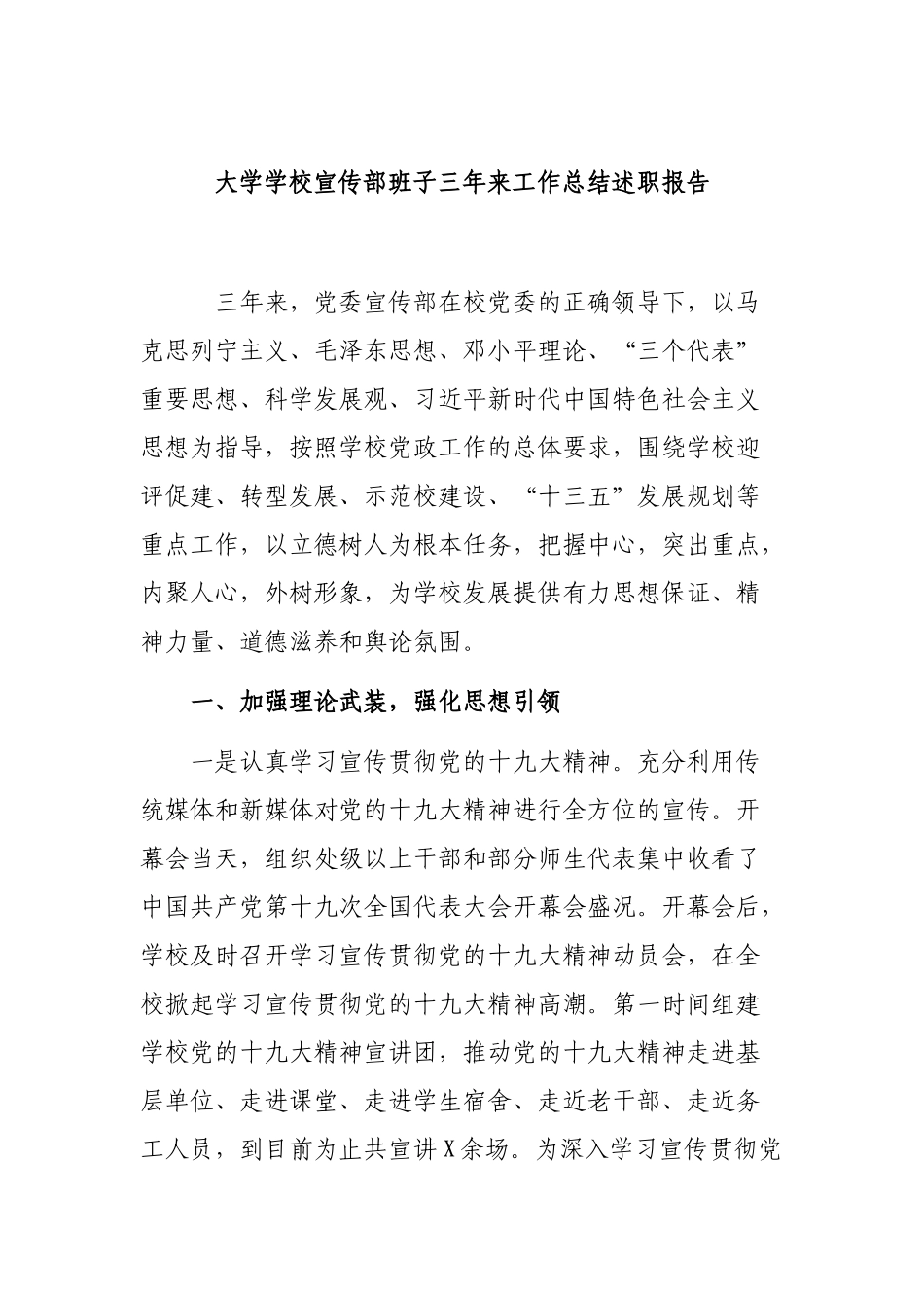 大学学校宣传部班子三年来工作总结述职报告.docx_第1页