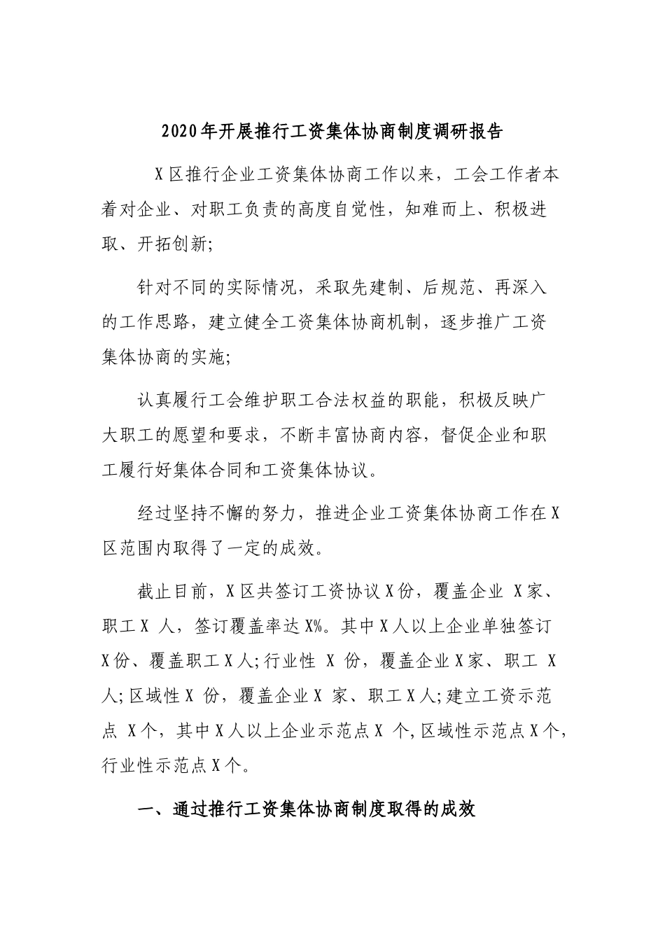 2020年开展推行工资集体协商制度调研报告.docx_第1页