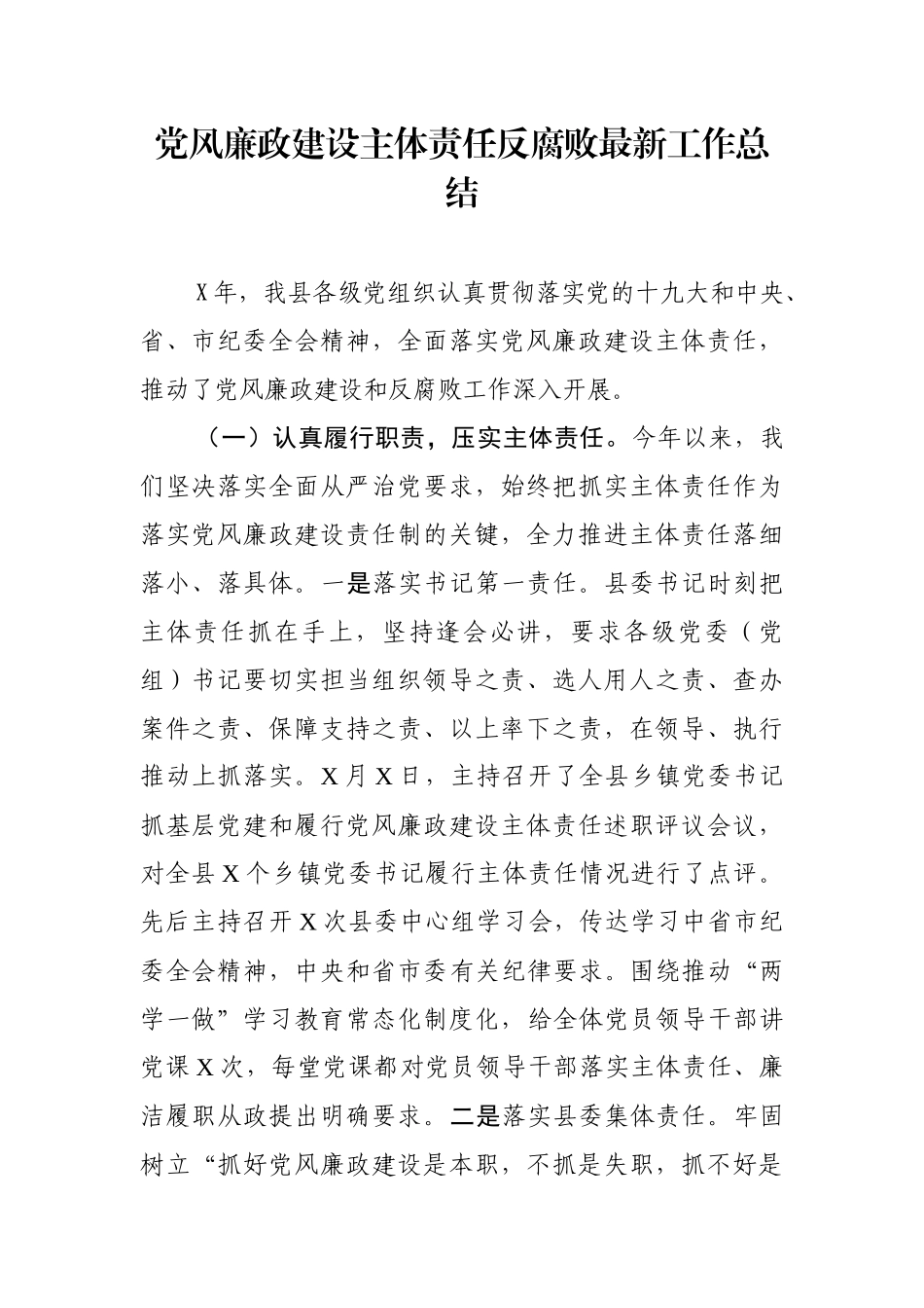 党风廉政建设主体责任反腐败最新工作总结.docx_第1页