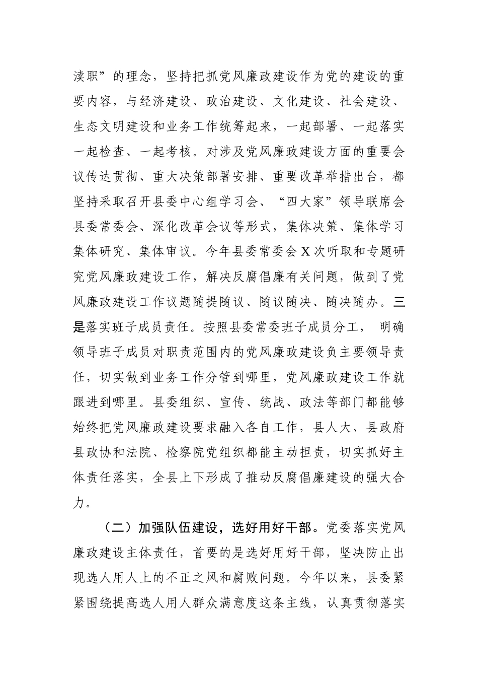 党风廉政建设主体责任反腐败最新工作总结.docx_第2页