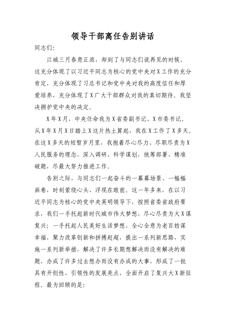 领导干部离任告别讲话.docx_第1页