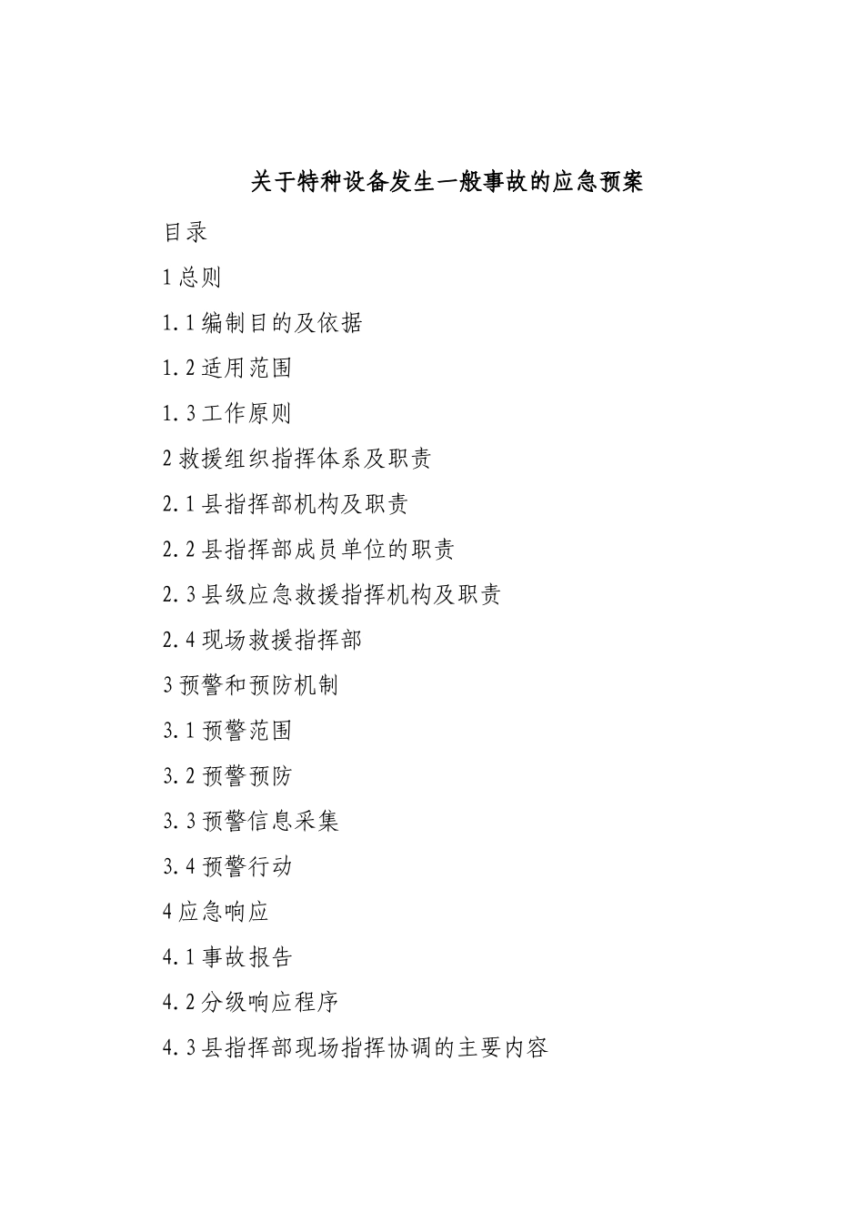 关于特种设备发生一般事故的应急预案.docx_第1页