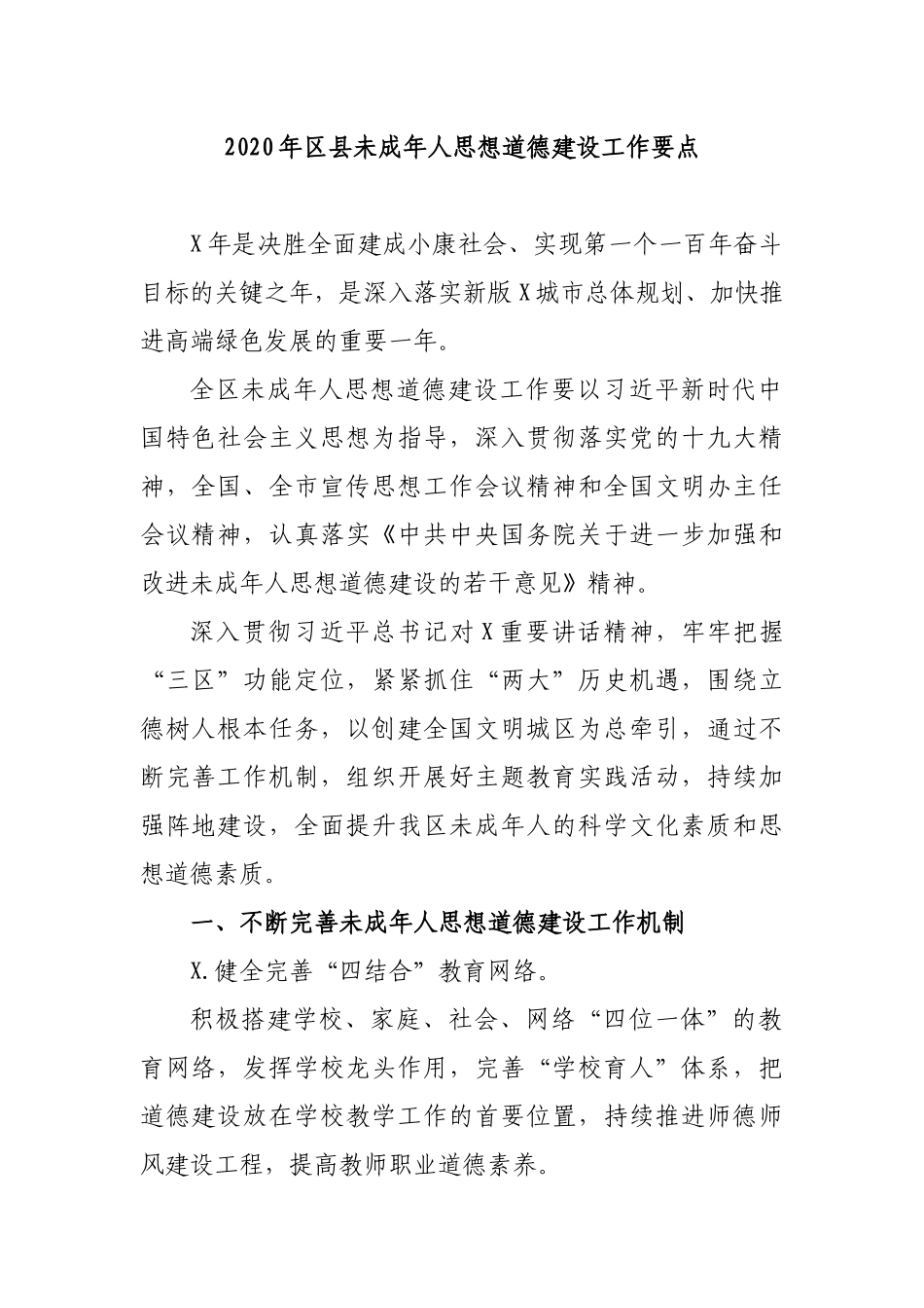 2020年县未成年人思想道德建设工作要点.docx_第1页