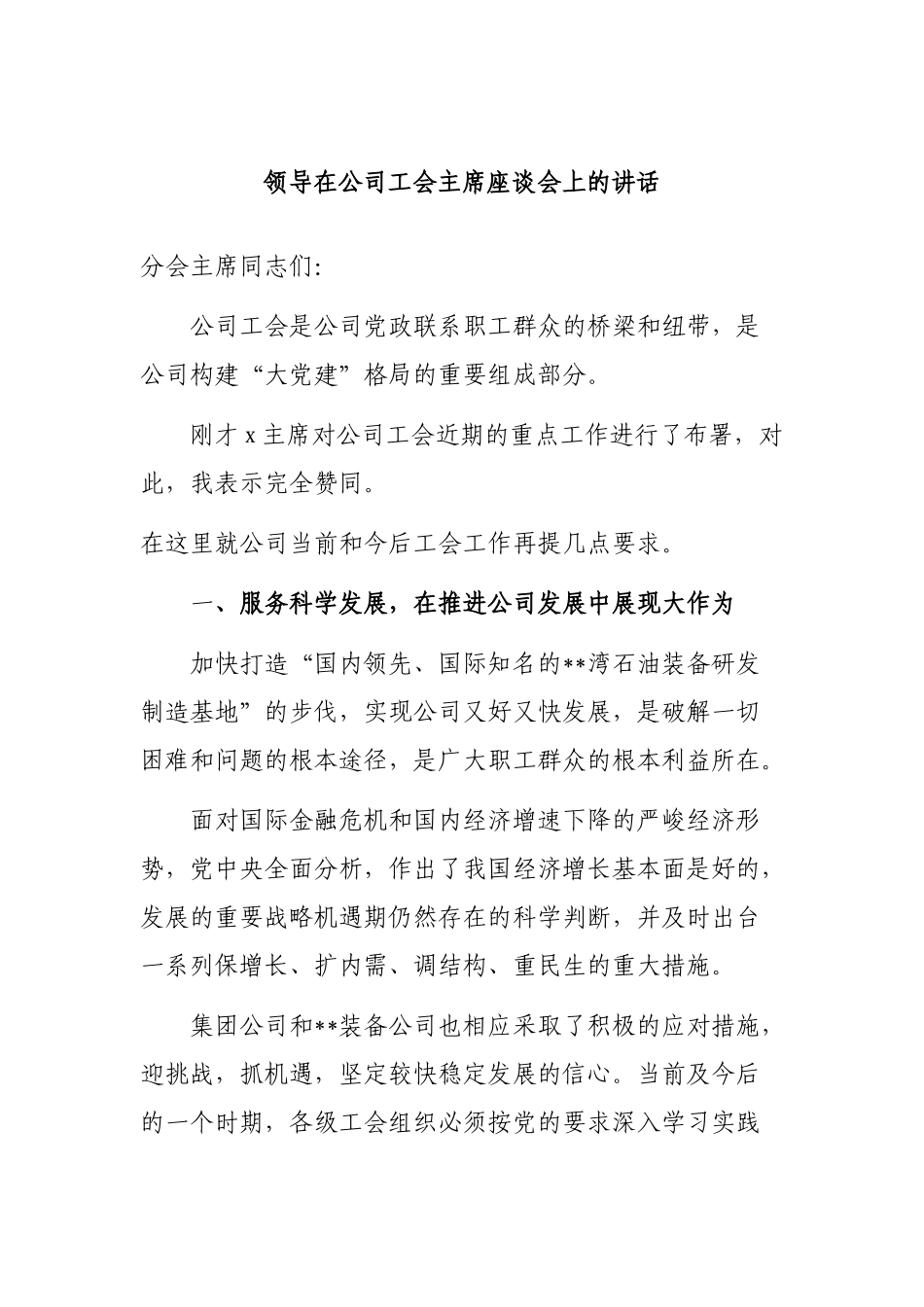 领导在公司工会主席座谈会上的讲话.docx_第1页