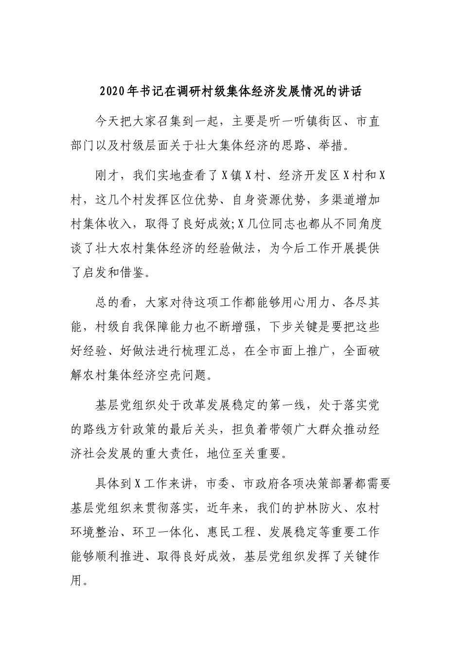 2020年书记在调研村级集体经济发展情况的讲话.docx_第1页