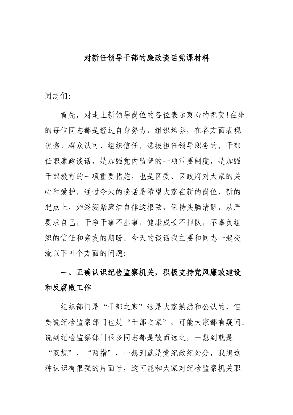 对新任领导干部的廉政谈话党课材料.docx_第1页