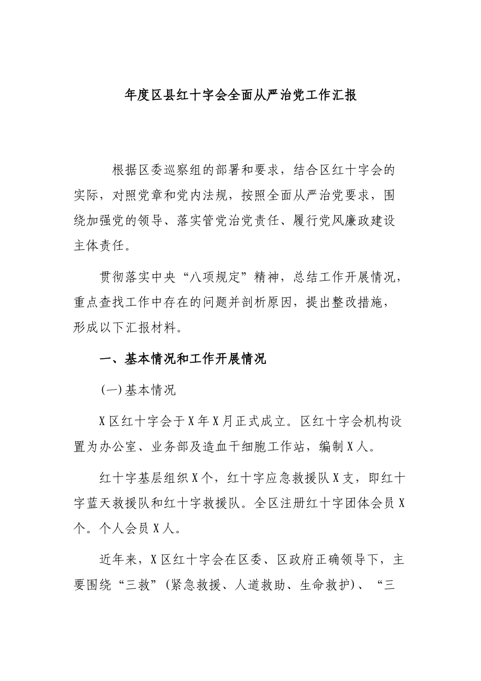 年度区县红十字会全面从严治党工作汇报.docx_第1页