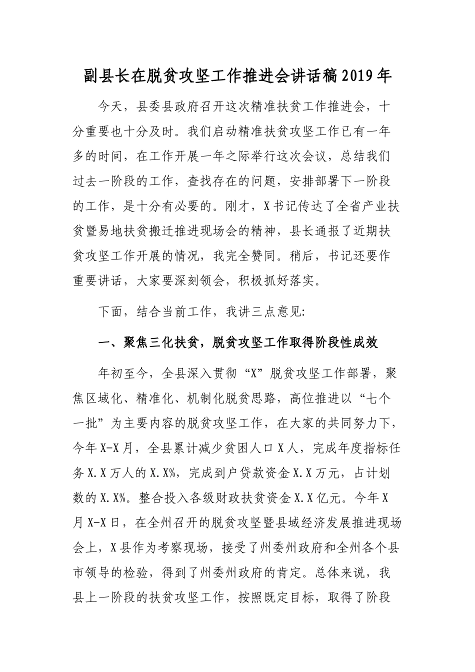 副县长在脱贫攻坚工作推进会讲话稿2019年.docx_第1页