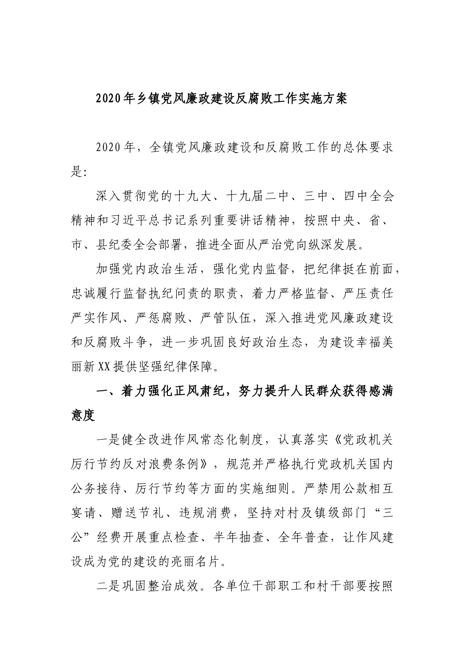 2020年乡镇党风廉政建设反腐败工作实施方案.docx_第1页