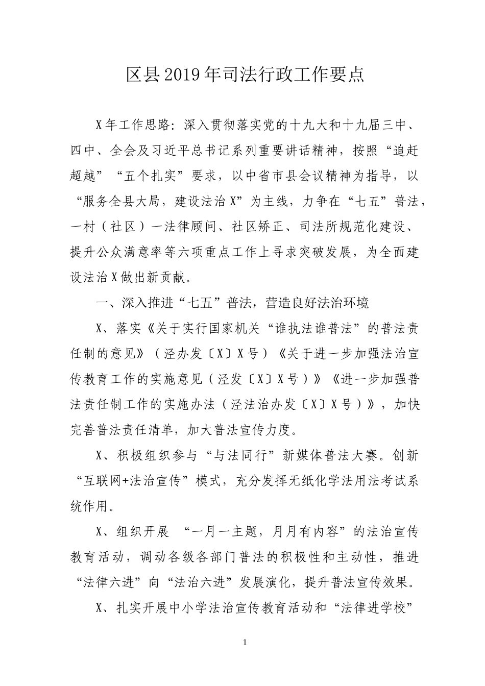 区县2019年司法行政工作要点.docx_第1页
