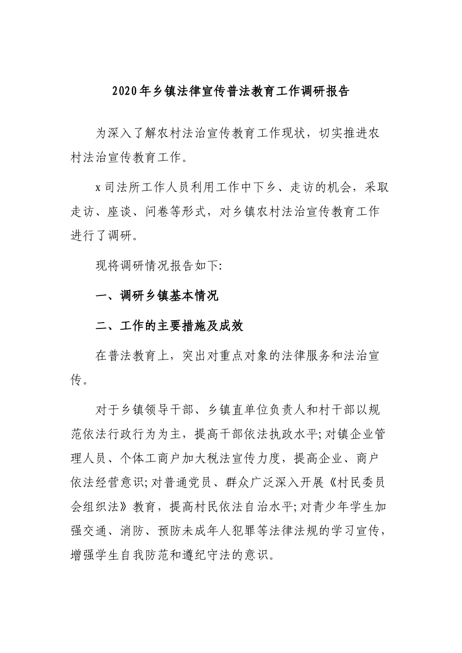 2020年乡镇法律宣传普法教育工作调研报告.docx_第1页