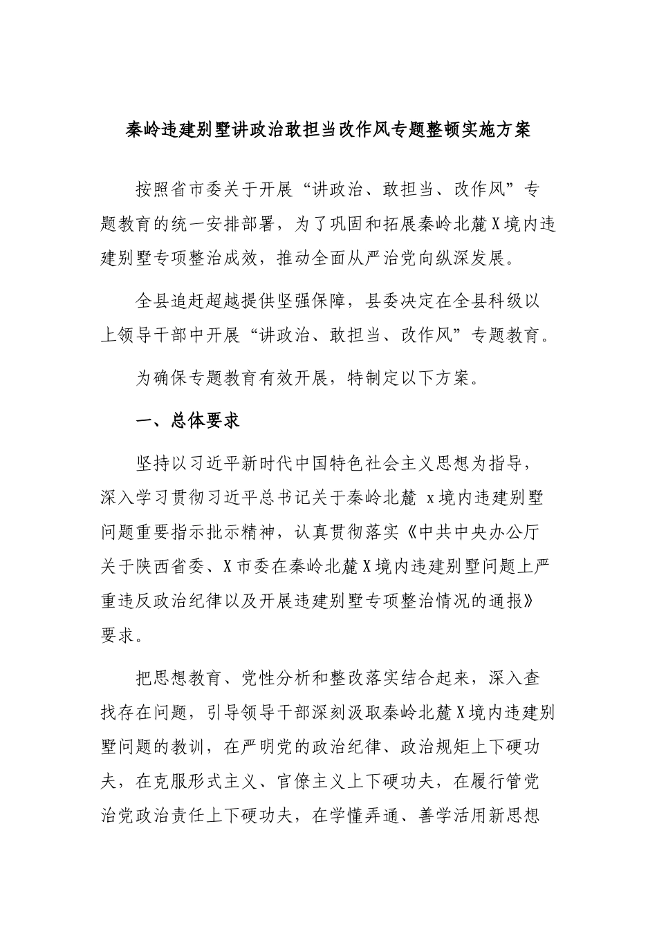 秦岭违建别墅讲政治敢担当改作风专题整顿实施方案.docx_第1页