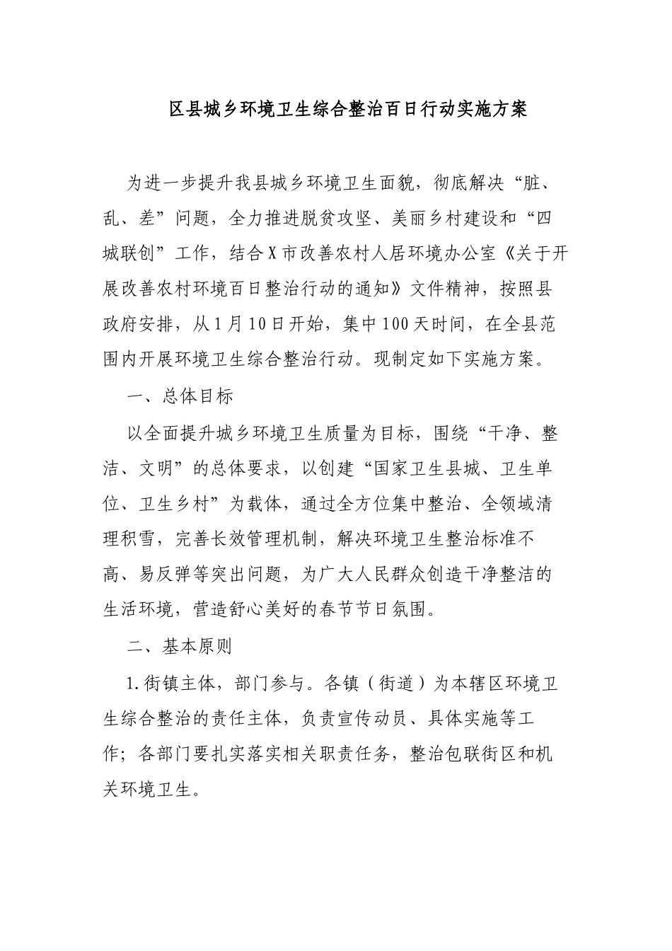 区县城乡环境卫生综合整治百日行动实施方案.docx_第1页