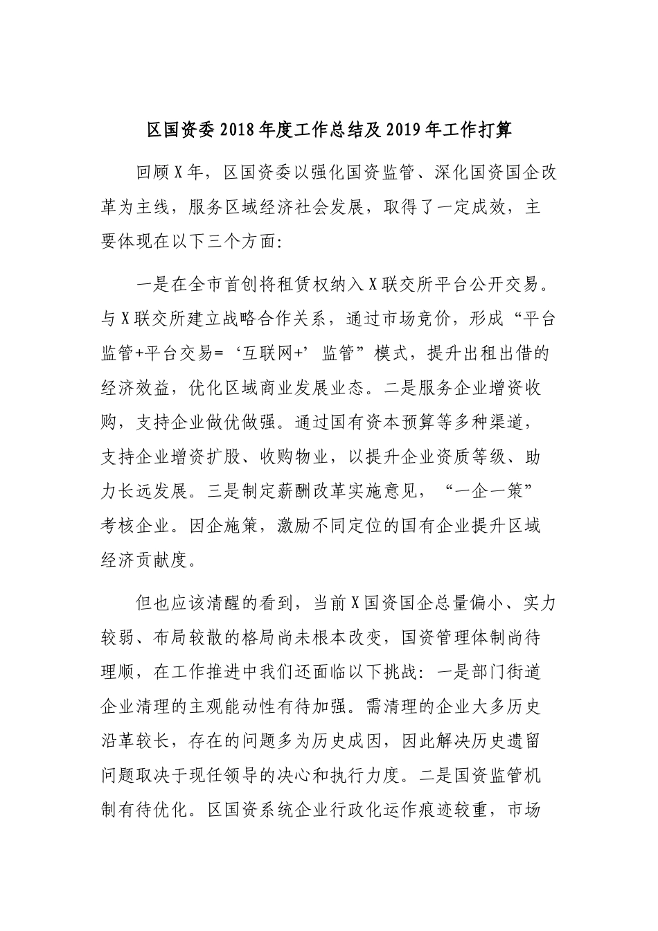 国资委202×年度工作总结及2019年工作打算.docx_第1页