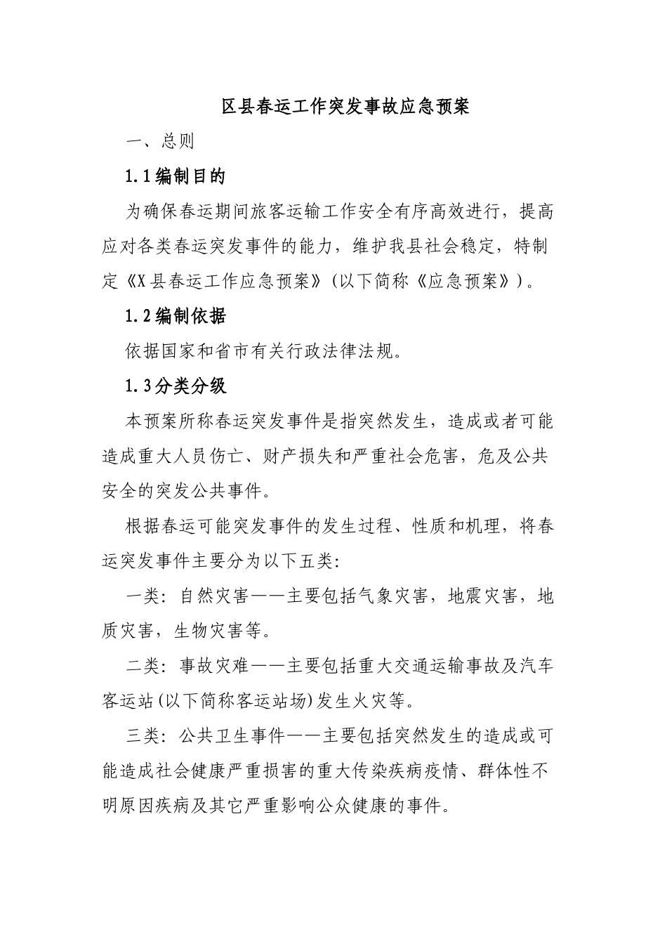 区县春运工作突发事故应急预案.docx_第1页