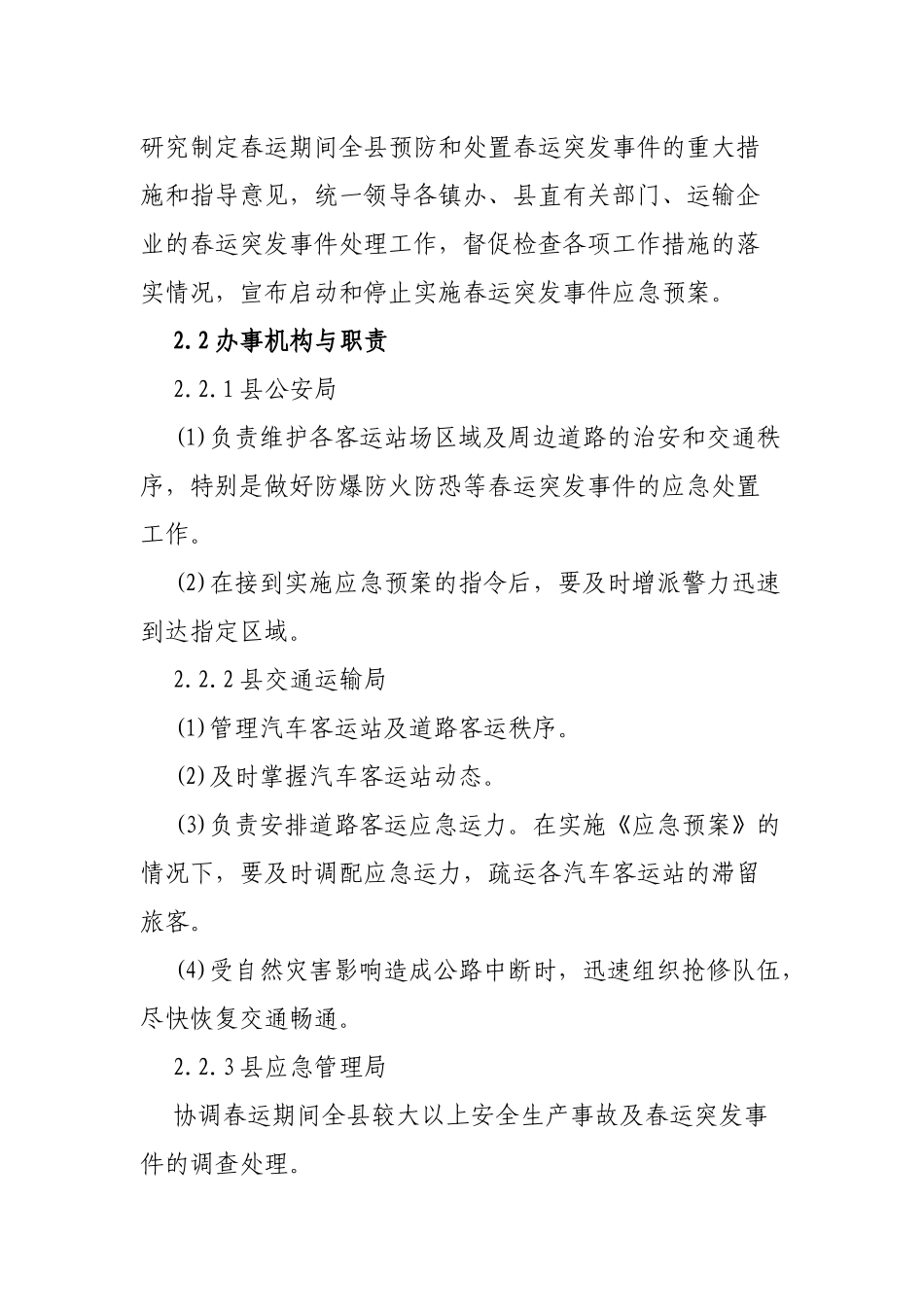 区县春运工作突发事故应急预案.docx_第3页
