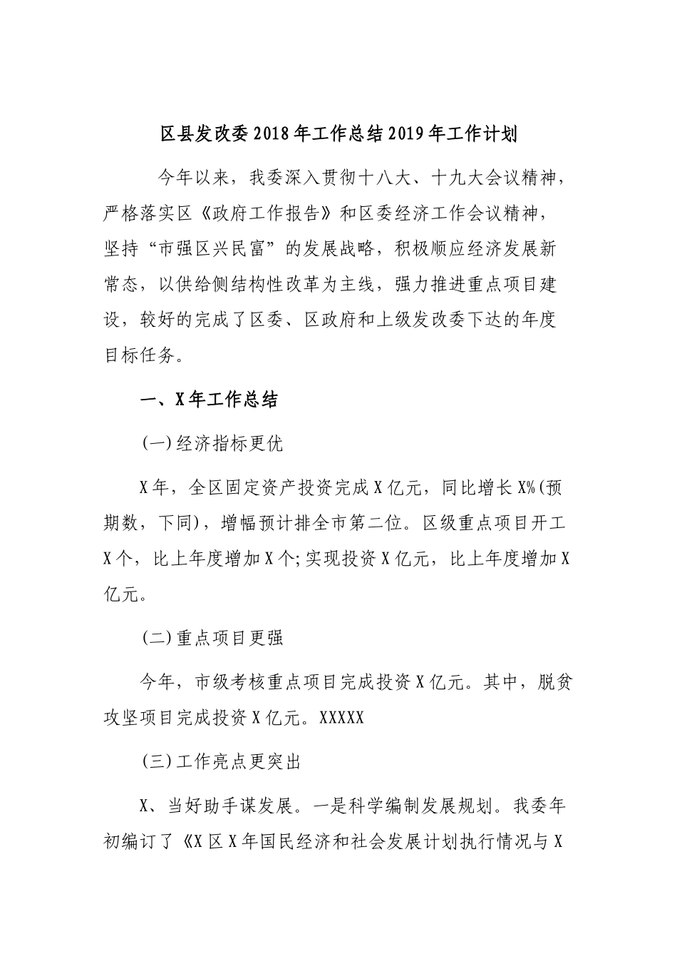 区县发改委202×年工作总结2019年工作计划.docx_第1页